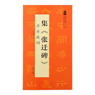 集《张迁碑》 辛弃疾词 中国历代名碑名帖丛书翰墨诗词大汇米字格隶书张迁碑字帖魏碑辛弃疾诗词全集毛笔书法作品临摹赏析正版图书