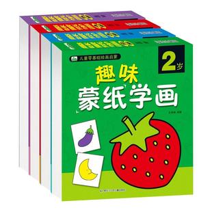 全套4册 趣味蒙纸学画 画画本3-6岁宝宝简笔画手绘涂色本幼儿美术绘画练习入门 幼儿园涂色本零基础学画启蒙书适合2-3-4-5-6岁