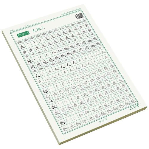 六品堂人教版同步一年级二三四五六年级下册上册语文生字练字字帖小学生专用练字帖硬笔书法练字本笔画笔顺描红写字表练习每日一练