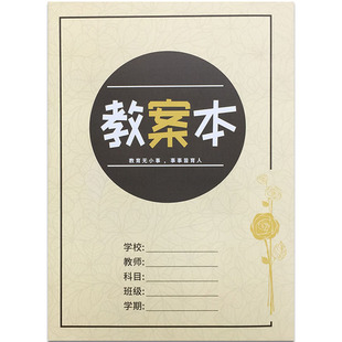 教案本教师专用加厚备课本听课本中小学教师通用教学本课时本备课本幼师讲义教师工作手册手写教案本教师笔记