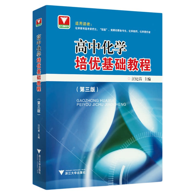 高中化学培优基础教程(第三版)/浙大理科优学/汪继苗第3版/高考选考资优生适用/强基竞赛初赛备考/浙江大学出版社