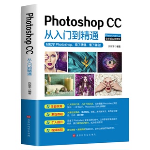 photoshop cc从入门到精通 ps教程书零基础自学教程图像处理图片抠图调色人像修图零基础教学自学书籍美工平面设计视频教材书籍