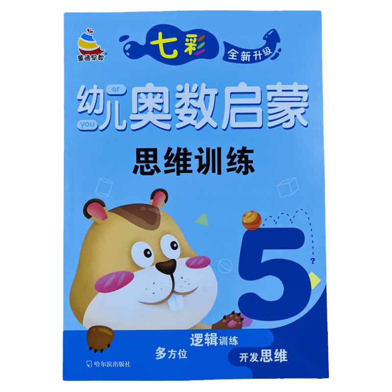 七彩幼儿奥数启蒙思维训练5/62页