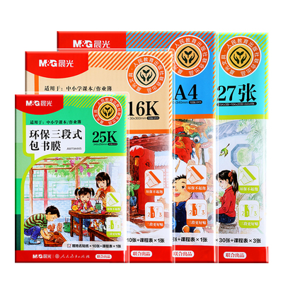 晨光人教社联合分段式包书皮书衣