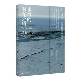 永恒的时光之旅 2023版 生态摄影师星野道夫 捕捉自然至美和生命脆弱与坚强 森林 冰河与鲸 旅行之木 魔法的语言 理想国图书旗舰店