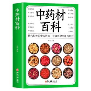 35元任选5本中药材百科 中药书 中药材书籍大全 图解中草药材配方中药学中药基础草药图谱 彩图处方调理中草药材 中医养生书籍自学