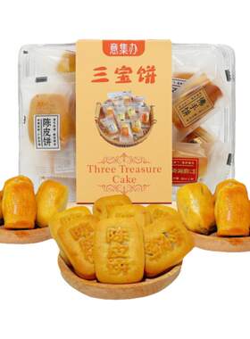 潮汕特产潮汕三宝饼年货礼盒