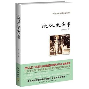 沈从文家事 听沈龙朱讲述沈家旧事沈从文不为人知的故事另著在春天去看一个人我就这样一面看水一面想你书籍