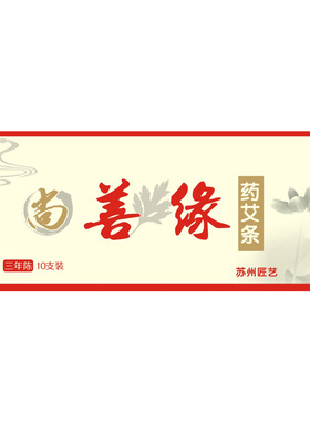 尚善三年陈正品手工苏州药艾条