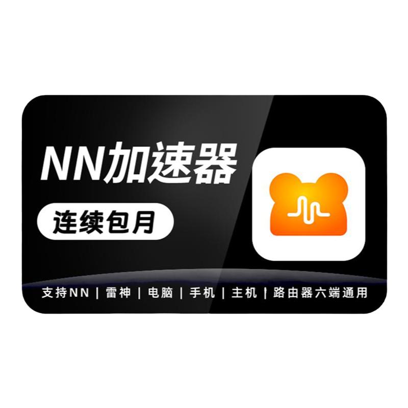 【包月19元】nn加速器vip会员月卡电脑主机steam游戏吃鸡加器速