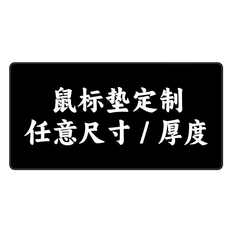橡胶硅胶鼠标垫子定制皮革pvc大尺寸护腕女生印图案订做logo广告