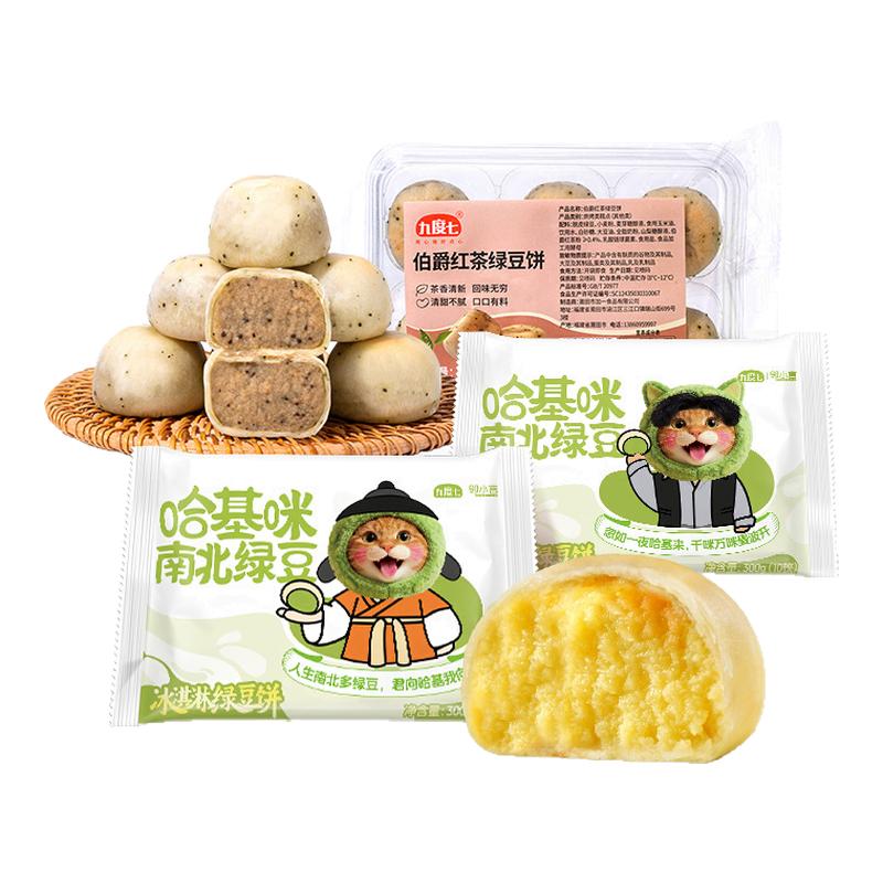 哈基咪南北绿豆饼冰淇淋传统糕点榴莲饼零食点心学生早餐顺丰发货