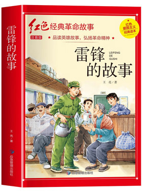 雷锋的故事三年级必读课外书