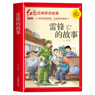 加厚完整版雷锋的故事彩图注音版正版红色经典革命故事一年级二年级三年级必读课外书下册上册雷锋的故事老师推荐儿童读物爱国国货