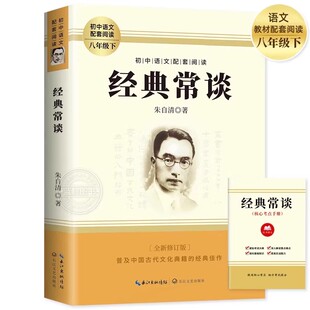经典常谈 朱自清原著人教版八年级下册课外书必读正版文学名著初中8下初二语文阅读推荐精典金典长谈常读完整版人民教育文学出版社