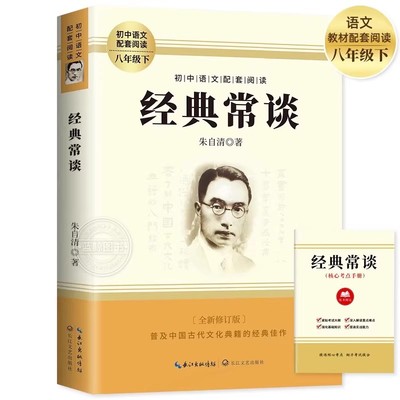 经典常谈 朱自清原著人教版八年级下册课外书必读正版文学名著初中8下初二语文阅读推荐精典金典长谈常读完整版人民教育文学出版社