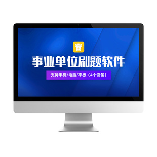 2026年事业单位a类b类c类d类e类历年真题职测题库电子版刷题软件