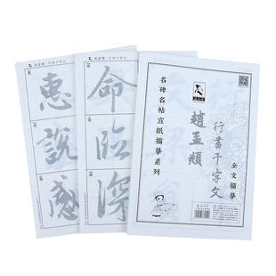 千字文赵孟頫行书临摹字帖毛笔字练习纸初学者入门描红半生熟宣纸练字帖