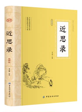 近思录 国学经典插图本文白对照典藏原文全译经典名著儒学思想传播宋明理学研究儒家文化四子思想精华集中国传统文化正版书籍