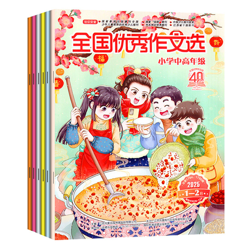 全国优秀作文选小学中高年级版杂志2026年1-10月/2025年【2027全年/半年订阅/2024年打包】三四五六年级素材与考试非过刊