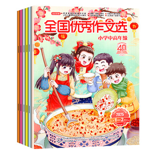 全国优秀作文选小学中高年级版杂志2026年1-2月/2025年1-12月【全年/半年订阅/2024年1-12月】三四五六年级素材与考试非过刊