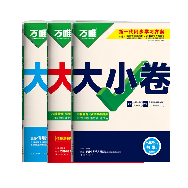 冀教版万唯大小卷七八九年级数学