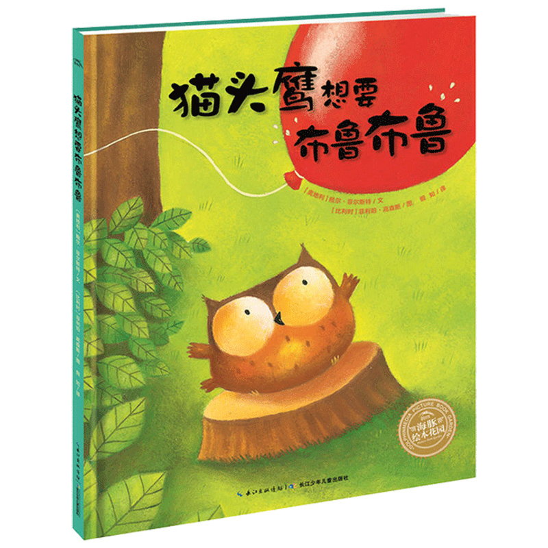 猫头鹰想要布鲁布鲁平装海豚绘本花园3-6岁幼儿园宝宝启蒙认知绘本儿童图画故事书亲子阅读幼儿软皮睡前读物海豚童书自营官方正版
