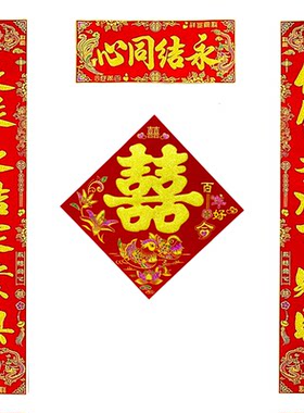 全套出嫁装饰用品喜庆结婚对联