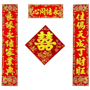 全套出嫁装饰用品喜庆结婚对联