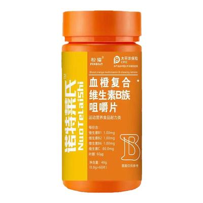 B1B2复合维生素咀嚼片中老年血橙