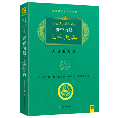 黄帝内经上古天真徐文兵梁冬对话黄帝内经说什么白话文原版正版厚朴中医学堂知己玄隐遗密前传皇帝内经上古天真论中医养生书籍大全