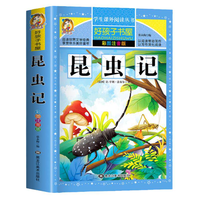 【配套教材】昆虫记正版原著完整版法布尔小学生注音版三年级阅读的课外书必读一二四年级上下册课外阅读书籍正版全集无删减带拼音