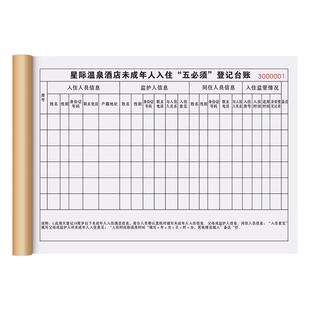 【未成年人住宿登记本】定制酒店前台儿童旅客入住信息记录本宾馆来访人员安全管理台账本旅馆流动人口登记簿