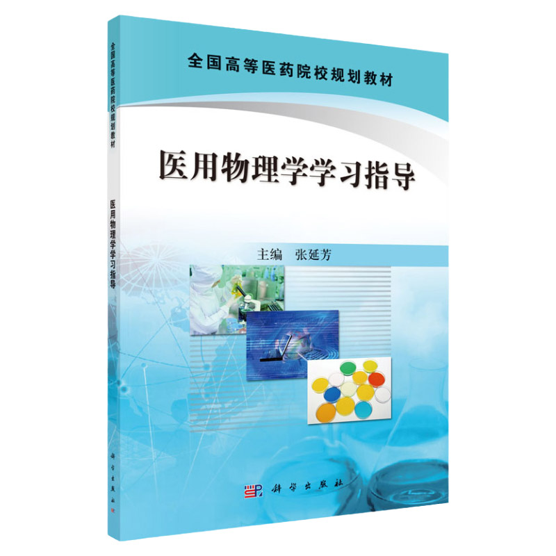 医用物理学学习指导 张延芳主编 9787030396242 科学出版社 核心能力提升引导丛书 检验麻醉口腔影像皮肤护理信息管理本科教材
