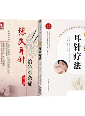 张氏耳针治急难杂症图解耳针疗法中医外治法耳穴诊断治疗学操作技法入门教程各科疑难常见病 中国医药科技出版社