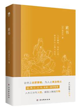 正版素书黄石公【汉】著