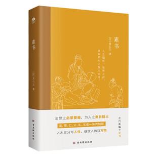 正版素书汉黄石公著宋张商英注原文无删减+批注+解读中华谋略之奇书哲学修身处世之道心灵滋养成功励志集大成者千古智慧之珍宝书籍