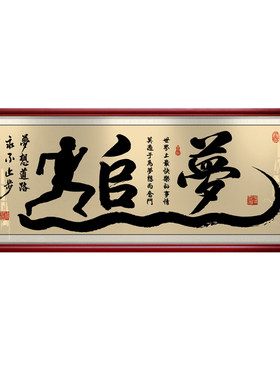 追梦人励志书法作品牌匾装饰画