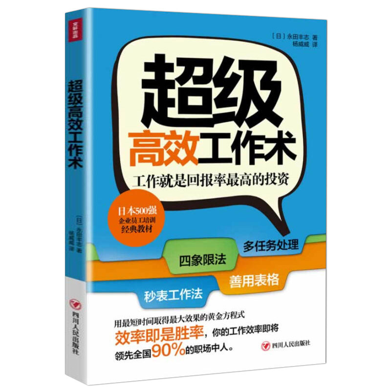【读书人】超级高效工作术 永田丰志 著高效工作法 时间管理 自我管理 职场人际社交 职场培训提升企业管理高效工作法书籍