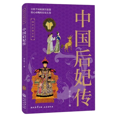 中国后妃传正版 国学百部文库 百转千回的深宫恩怨 惊心动魄的历史长卷历代后妃的人生传奇卫子夫武则天人物传记历史人物畅销书籍