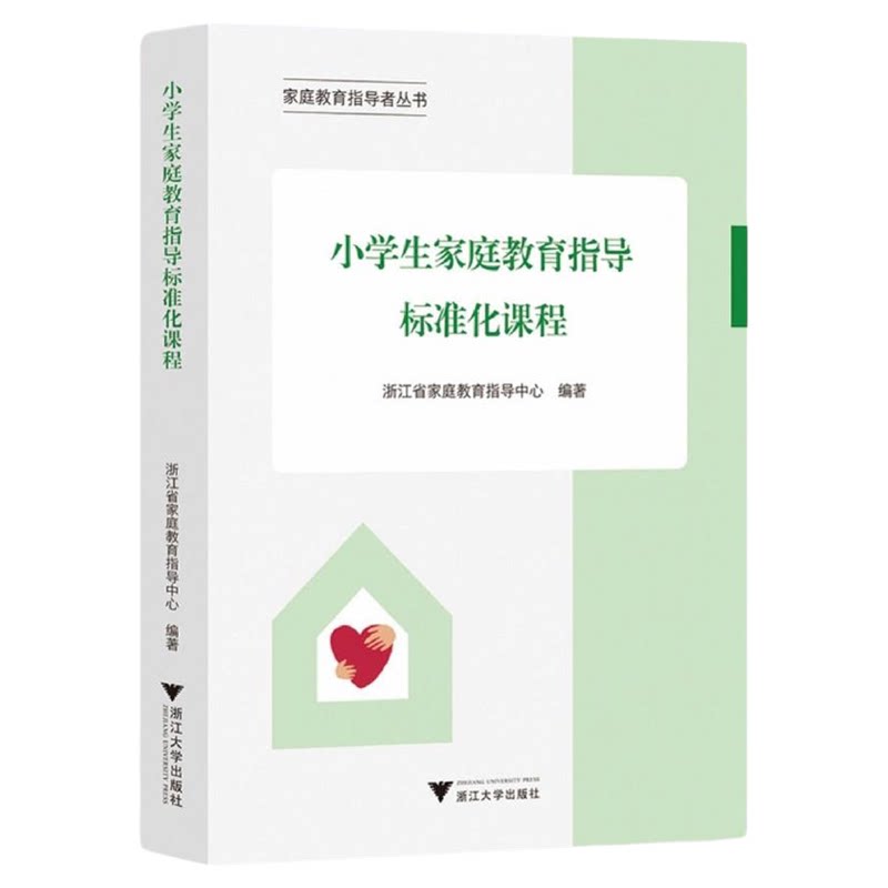 小学生家庭教育指导标准化课程/家庭教育指导者丛书/浙江省家庭教育指导中心编著/浙江大学出版社