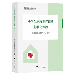 小学生家庭教育指导标准化课程/家庭教育指导者丛书/浙江省家庭教育指导中心编著/浙江大学出版社