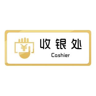 亚克力收银处标识牌个性提示墙贴收银台服务台接待室门牌酒店民宿超市商场店铺前台免开君口概不赊账标志牌贴