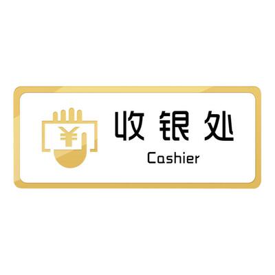 收银台服务台个性提示牌