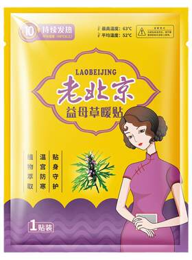 老北京暖腹贴女士艾草益母草暖贴