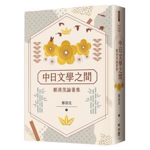 预售【外图台版】中日文学之间：郑清茂论著集 / 郑清茂 联经
