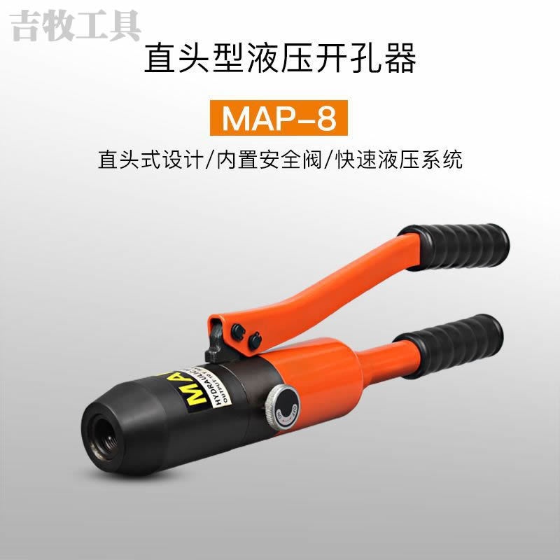 MAP-8整体液压开孔器 薄铁板手动打孔器配电柜打孔机不锈钢冲孔机