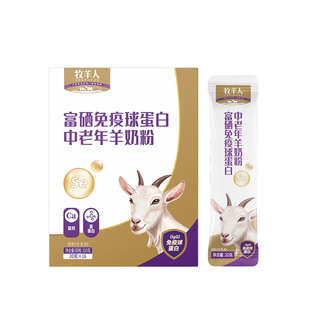 牧羊人中老年羊奶粉成人富硒免疫球蛋白高钙奶官方旗舰店官网正品