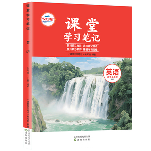九年级上册英语外研版课堂学习笔记外语教学与研究出版社初中学教材全解读课本提前学暑假预习初三9年级上英语教材伴学笔记