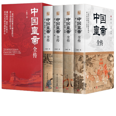 【当当网】中国皇帝全传（全四册）丁振宇著 锁线精装  一套可以检索王朝更迭与帝王荣辱的工具书 正版书籍
